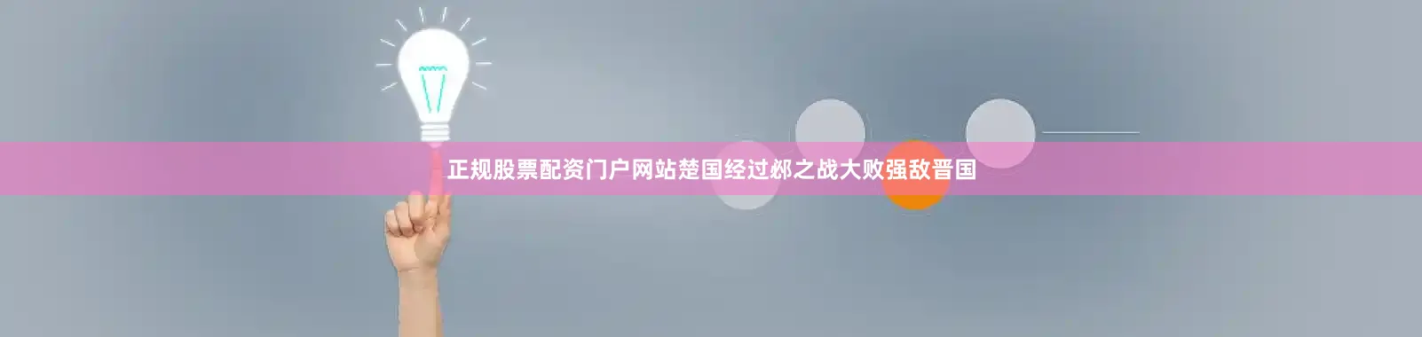 正规股票配资门户网站楚国经过邲之战大败强敌晋国
