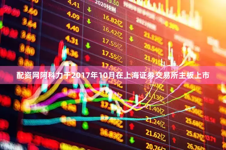 配资网阿科力于2017年10月在上海证券交易所主板上市