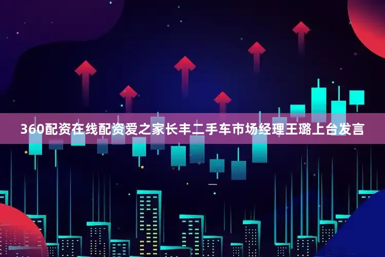 360配资在线配资爱之家长丰二手车市场经理王璐上台发言