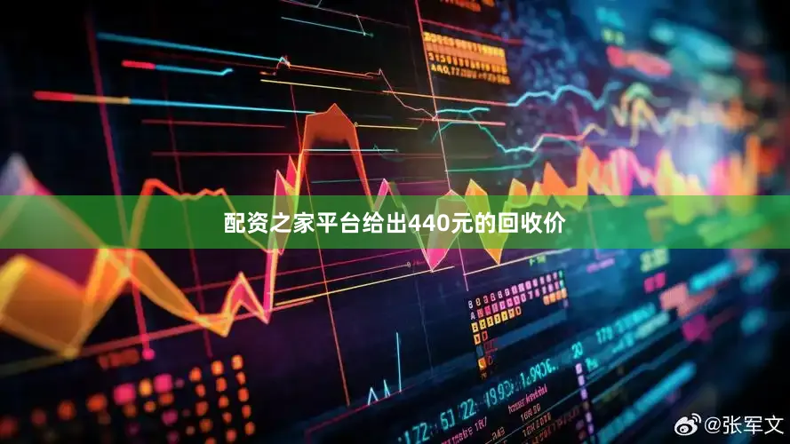 配资之家平台给出440元的回收价