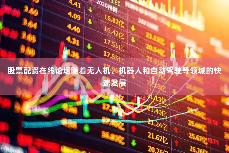 股票配资在线论坛随着无人机、机器人和自动驾驶等领域的快速发展