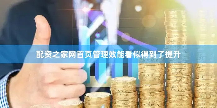 配资之家网首页管理效能看似得到了提升
