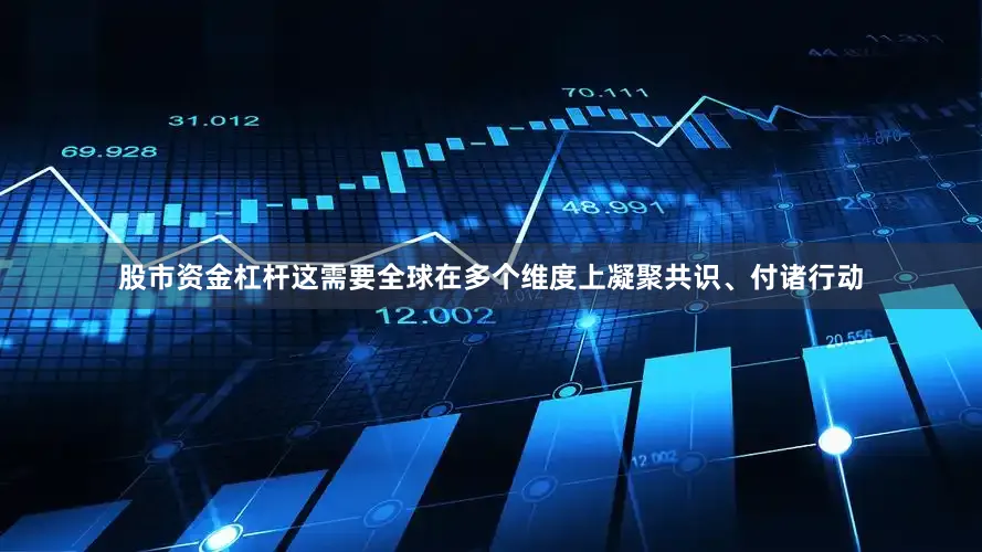 股市资金杠杆这需要全球在多个维度上凝聚共识、付诸行动