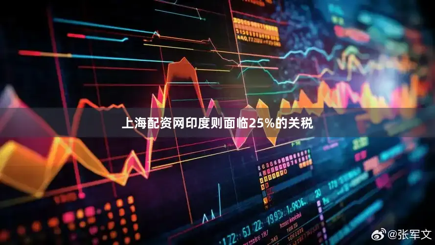 上海配资网印度则面临25%的关税