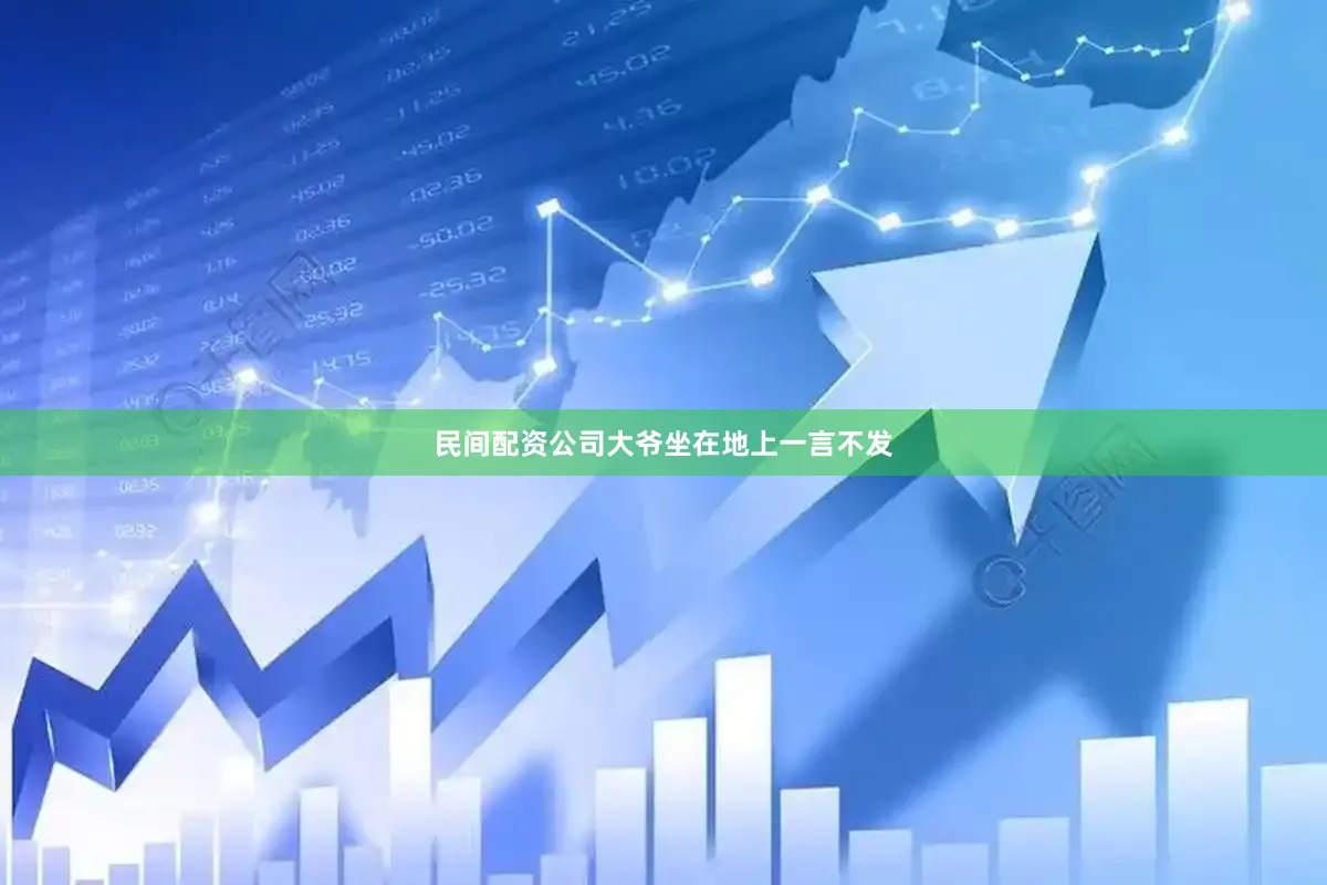 民间配资公司大爷坐在地上一言不发