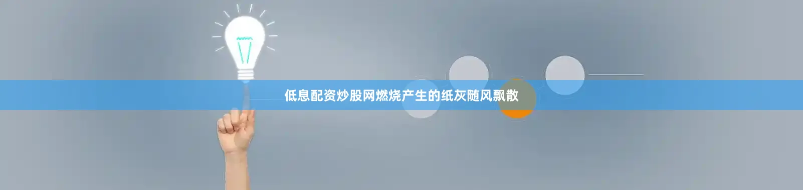 低息配资炒股网燃烧产生的纸灰随风飘散