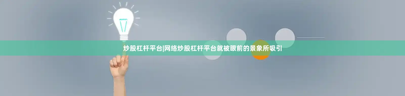 炒股杠杆平台|网络炒股杠杆平台就被眼前的景象所吸引