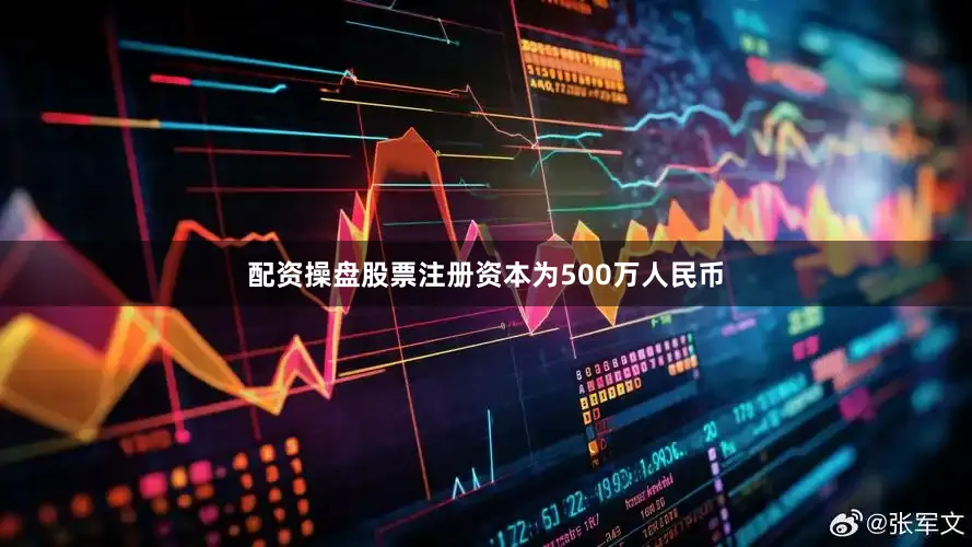配资操盘股票注册资本为500万人民币