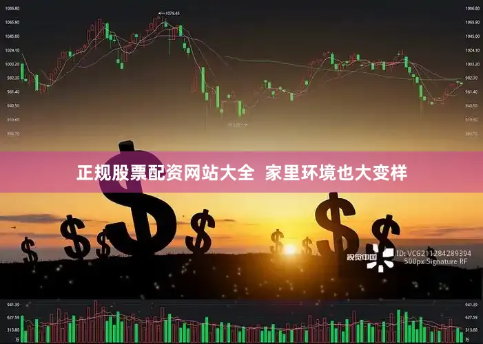 正规股票配资网站大全  家里环境也大变样