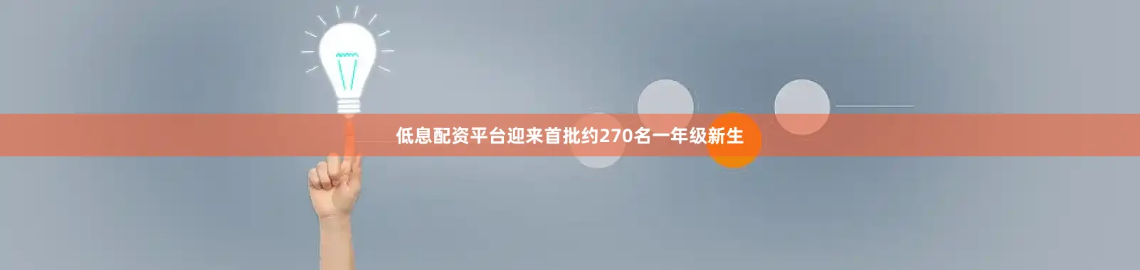 低息配资平台迎来首批约270名一年级新生