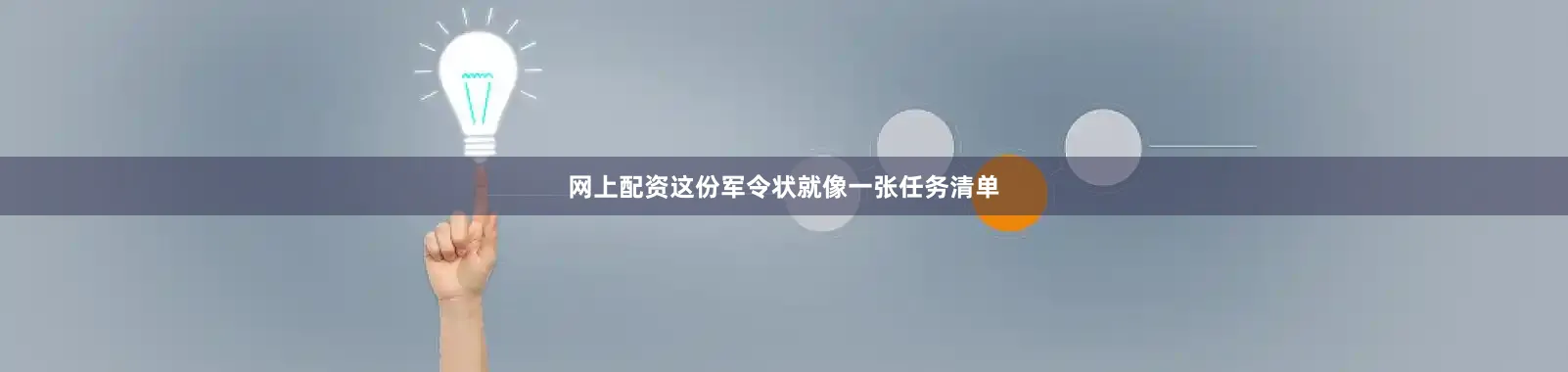 网上配资这份军令状就像一张任务清单