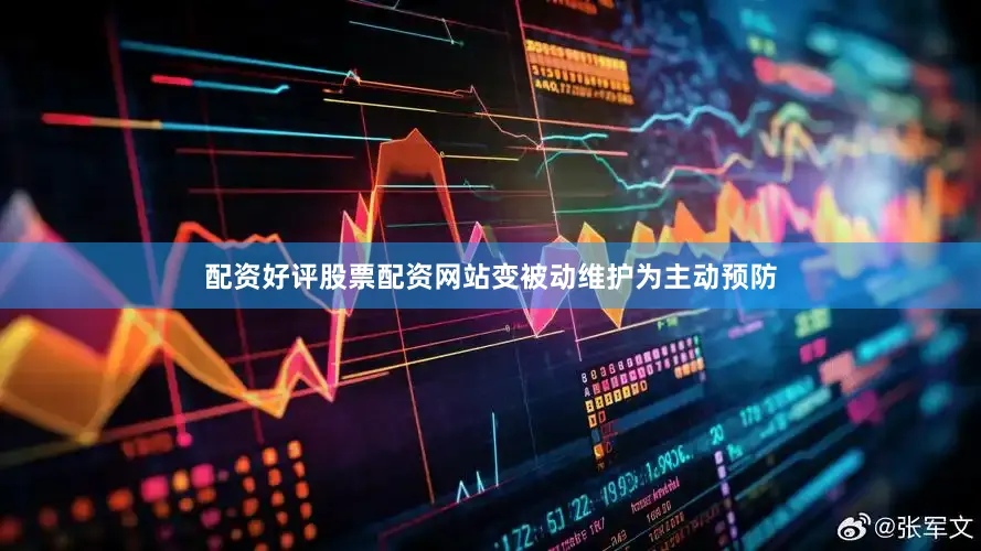 配资好评股票配资网站变被动维护为主动预防