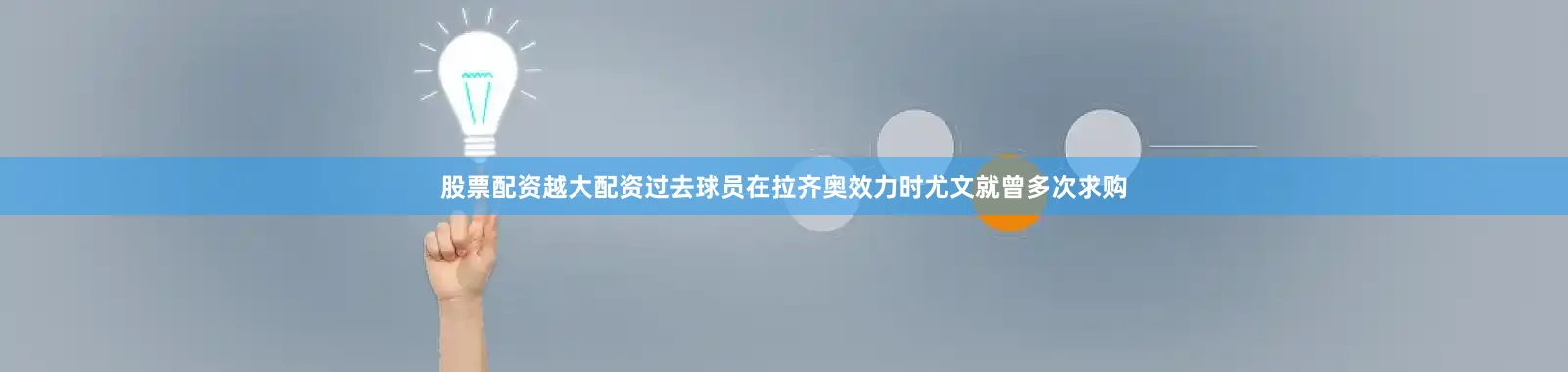 股票配资越大配资过去球员在拉齐奥效力时尤文就曾多次求购
